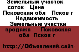 Земельный участок 15 соток › Цена ­ 650 000 - Псковская обл., Псков г. Недвижимость » Земельные участки продажа   . Псковская обл.,Псков г.